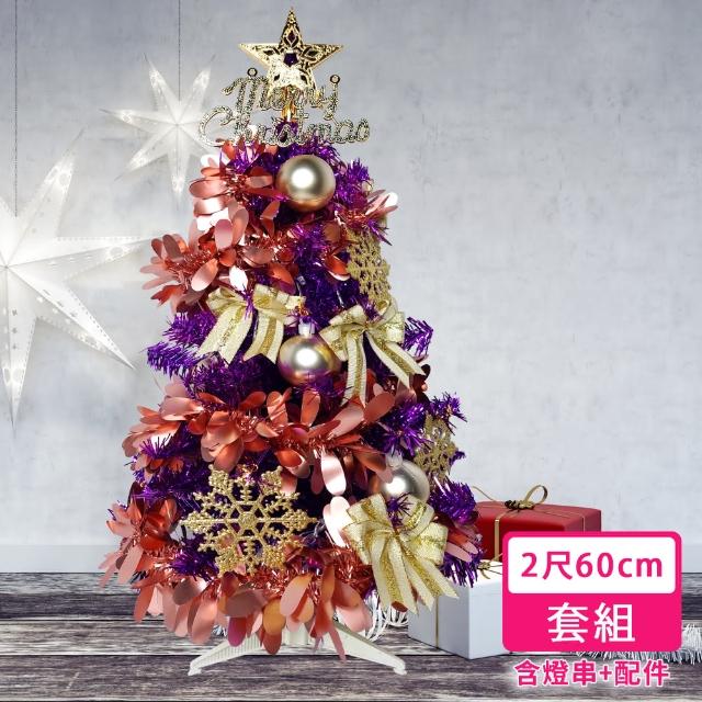 【摩達客】耶誕-2尺60cm特仕幸福型裝飾亮紫箔聖誕樹 香檳雙金系+20燈插電式暖白光*1(贈控制器/本島免運費)