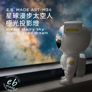 【E.B. MADE】AST-M34星球漫步太空人極光投影燈(大人小孩都會驚喜的禮物-浪漫氣氛星雲投影夜燈)