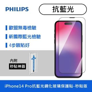 【Philips 飛利浦】iPhone 14 Pro 6.1吋 抗藍光9H鋼化玻璃保護秒貼 DLK1305/11(適用iPhone 14 Pro)
