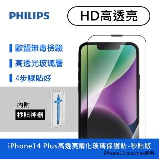 【Philips 飛利浦】iPhone 14 Plus 6.7吋 HD高透亮9H鋼化玻璃保護秒貼 DLK1203/11(適用iPhone 13 Pro Max)