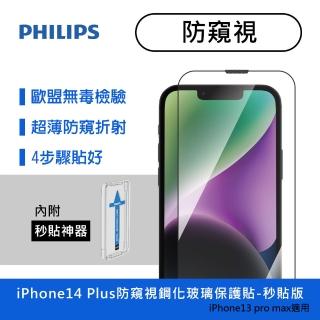 【Philips 飛利浦】iPhone 14 Plus 6.7吋 防窺視9H鋼化玻璃保護秒貼 DLK5503/11(適用iPhone 13 Pro Max)