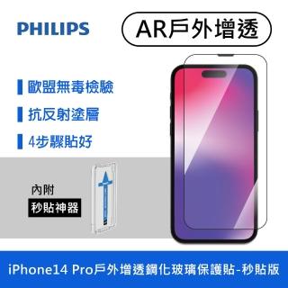 【Philips 飛利浦】iPhone 14 Pro 6.1吋 AR戶外增透9H鋼化玻璃保護秒貼 DLK5605/11(適用iPhone 14 Pro)