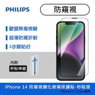 【Philips 飛利浦】iPhone 14 6.1吋 防窺視9H鋼化玻璃保護秒貼 DLK5502(適用iPhone 13/13 Pro)