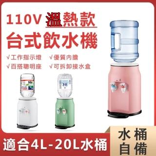 【SongSh】mini飲水機110V台式溫熱飲水機雙用飲水機(飲水機/開飲機/溫熱飲水機)