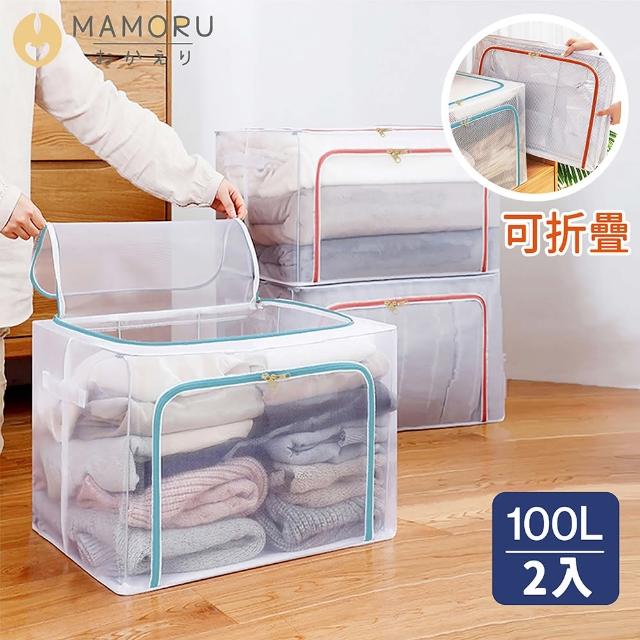 【MAMORU】100L雙開口透明鋼架摺疊收納箱-2入組(折疊置物箱 衣物收納 可堆疊整理箱)