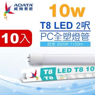 【ADATA 威剛】LED T8 2尺 10W 白光 PC全塑燈管10入(BSMI認證 無藍光不閃頻)