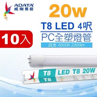 【ADATA 威剛】LED T8 4尺 20W 白光 PC全塑燈管10入(BSMI認證 無藍光不閃頻)
