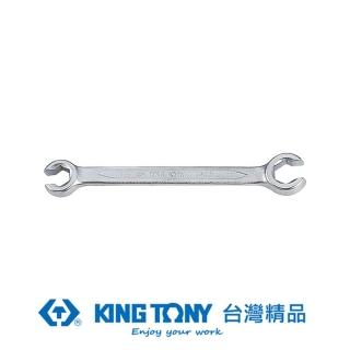 【KING TONY 金統立】專業級工具 ＜Ｔ＞煞車管板手 9/16X5/8(KT59301820)