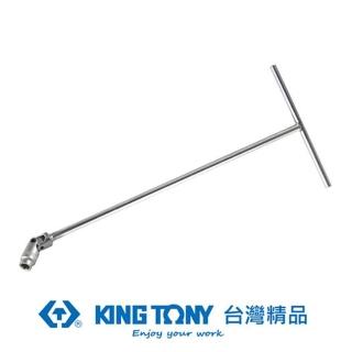 【KING TONY 金統立】專業級工具 T型方頭萬向扳手 17x200x450(KT577217M)