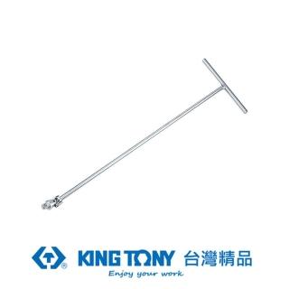 【KING TONY 金統立】專業級工具 1/2”DR. T型萬向接杆 200x600(KT4795-24)