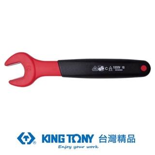 【KING TONY 金統立】專業級工具 耐電壓單開口扳手8mm(KT10F0VE-08)