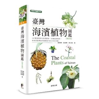 臺灣海濱植物圖鑑-增訂版