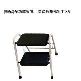 【冠】多功能板凳二階踏板鐵梯SLT-85(多功能板凳二階踏板鐵梯)
