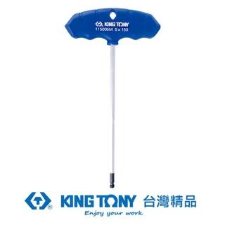 【KING TONY 金統立】專業級工具 T把球型六角扳手 H8.0mm(KT115008MR)