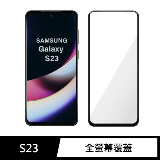 【General】三星 Samsung Galaxy S23 保護貼 玻璃貼 全滿版9H鋼化螢幕保護膜