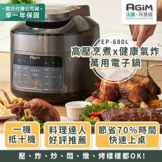 【AGiM 阿基姆】雙蓋萬用電子鍋/壓炸鍋(EP-680L 高壓烹煮x健康氣炸)