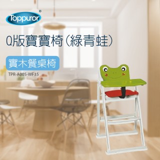 【Toppuror 泰浦樂】Q 版寶寶椅-綠青蛙(TPR-A005-WF35-1)