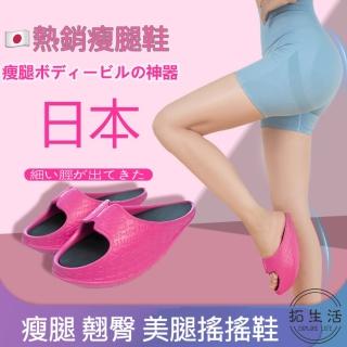 【FitShake】美腿塑形鞋 瘦腿鞋 搖搖鞋 拉筋鞋(減肥 運動健身)