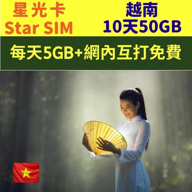 【星光卡  STAR SIM】越南藍鑽上網卡10天-50GB高速流量(每天5GB及網內互打免費  免改設定)