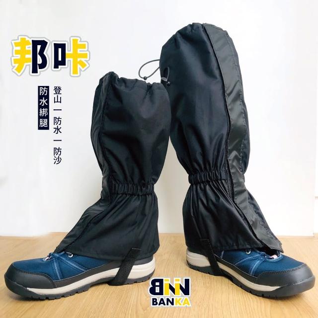 【BNN X 斌瀛】邦防水綁腿鞋套(登山 防沙 防蟲)