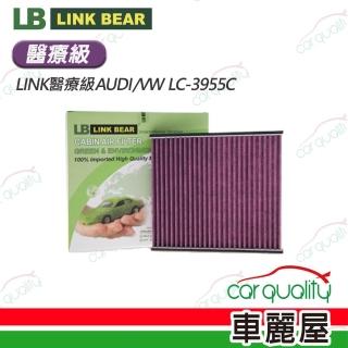 【LINK BEAR】冷氣濾網LINK醫療級AUDI/VW LC-3955C(車麗屋)