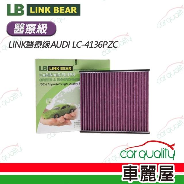 【LINK BEAR】冷氣濾網LINK醫療級AUDI LC-4136PZC(車麗屋)