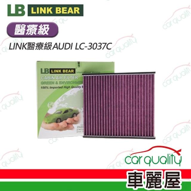 【LINK BEAR】冷氣濾網LINK醫療級AUDI LC-3037C(車麗屋)