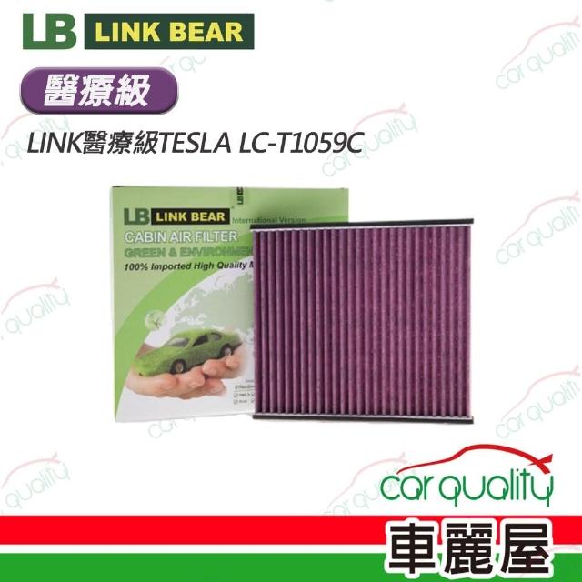 【LINK BEAR】冷氣濾網LINK醫療級TESLA LC-T1059C(車麗屋)