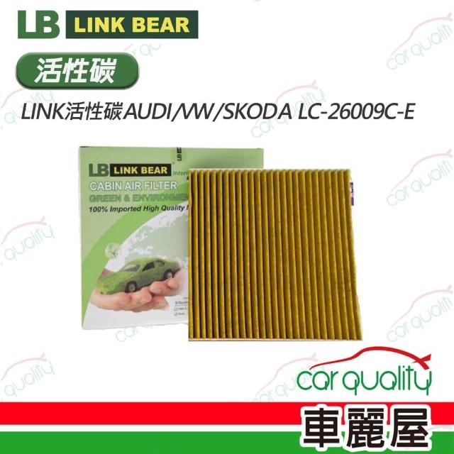 【LINK BEAR】冷氣濾網LINK活性碳AUDI/VW/SKODA LC-26009C-E(車麗屋)