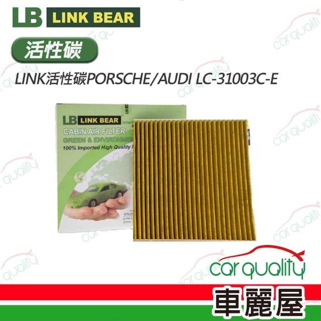 【LINK BEAR】冷氣濾網LINK活性碳PORSCHE/AUDI LC-31003C-E(車麗屋)