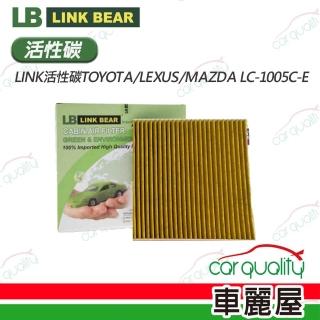 【LINK BEAR】冷氣濾網LINK活性碳TOYOTA/LEXUS/MAZDA LC-1005C-E(車麗屋)