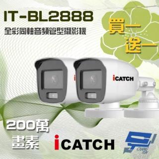【ICATCH 可取】IT-BL2888 200萬畫素 全彩同軸音頻管型攝影機 含變壓器 昌運監視器(限時優惠 買一送一)