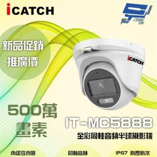 【ICATCH 可取】IT-MC5888 500萬畫素 全彩同軸音頻半球攝影機 含變壓器 昌運監視器