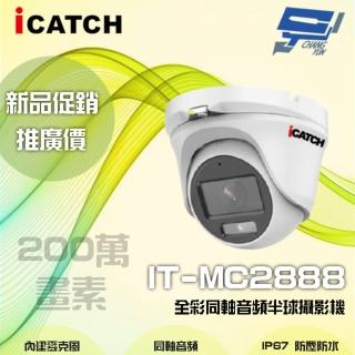 【ICATCH 可取】IT-MC2888 200萬畫素 全彩同軸音頻半球攝影機 含變壓器 昌運監視器(限時優惠)