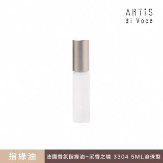 【ARTiS di Voce】法國香氛指緣油 - 沉香之境 3304 5ML滾珠型