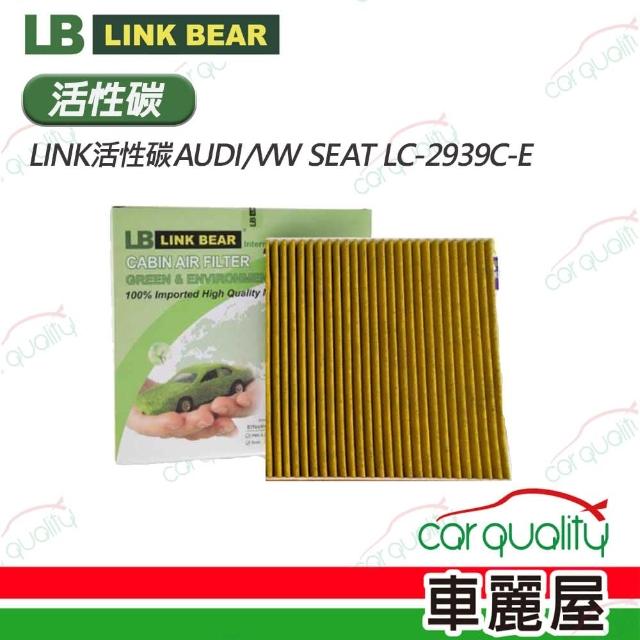 【LINK BEAR】冷氣濾網LINK活性碳AUDI/VW SEAT LC-2939C-E(車麗屋)