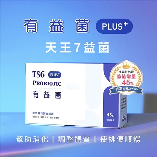 【TS6 護一生】有益菌PLUS+/益生菌X1盒(45包/盒)