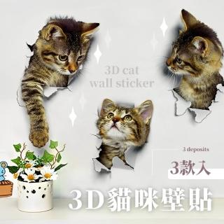 【貓貓帝國】3D貓咪壁貼-3款入(客廳 居家 防水壁貼 創意壁貼 壁紙 DIY 貓咪貼紙 居家裝飾 背景牆)