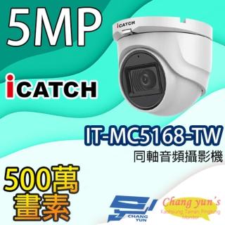【ICATCH 可取】IT-MC5168-TW 500萬畫素 同軸音頻半球攝影機 含變壓器 昌運監視器(限時優惠)
