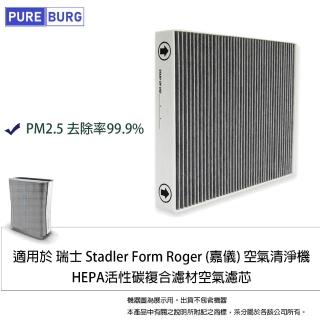 【PUREBURG】適用於瑞士Stadler Form Roger 空氣清淨機 副廠除臭活性碳二合一HEPA濾網