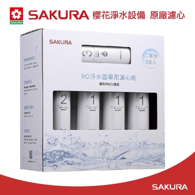 【SAKURA 櫻花】原廠濾心F0196RO淨水器專用濾心組(9支入P0231二年份)