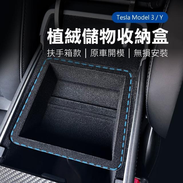 【Suntime】特斯拉Tesla Model Y/Model 3扶手箱專用植絨儲物收納盒