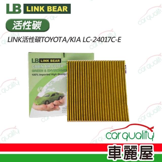 【LINK BEAR】冷氣濾網LINK活性碳TOYOTA/KIA LC-24017C-E(車麗屋)
