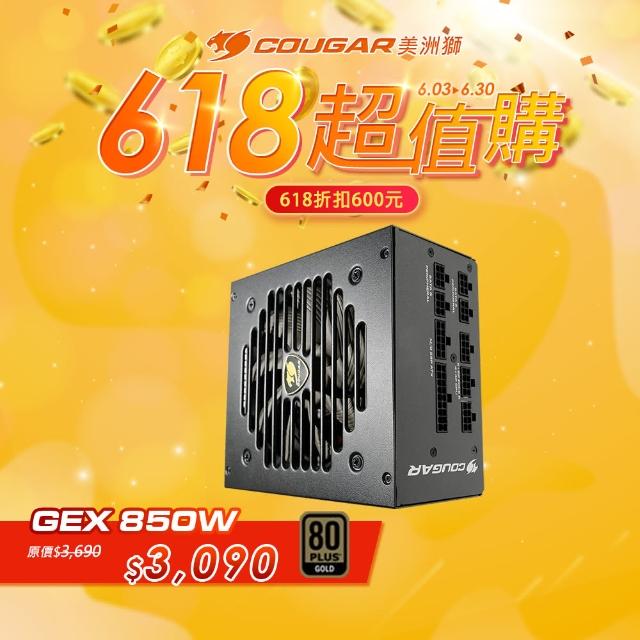 【COUGAR 美洲獅】金牌 GEX 850W 電源供應器(80 PLUS / 五年保固)