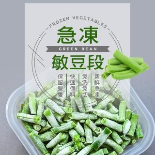 【幸美生技】進口鮮凍敏豆段6包組1000g/包(無農殘重金屬檢驗)
