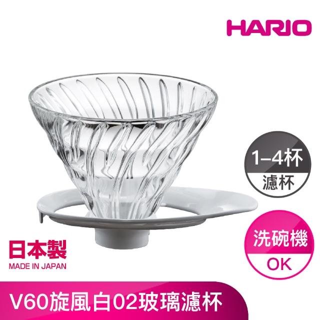 【HARIO】V60旋風白02玻璃濾杯(VDGR-02-W)