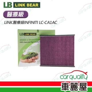 【LINK BEAR】冷氣濾網LINK.醫療級INFINITI LC-CA1AC(車麗屋)