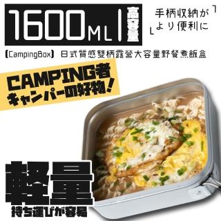 【Camping Box】日式質感雙柄露營大容量輕鋁野餐盒1600ML(露營煮飯盒)