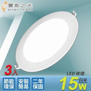 【太星電工】寶島之光/LED 15W崁燈/3入組(白光-Y615DA)