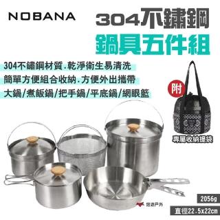 【NOBANA】304不鏽鋼鍋具五件組(悠遊戶外)
